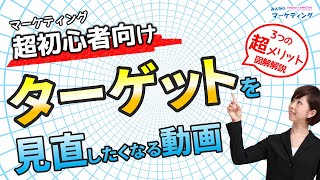 マーケティング超初心者向け！ターゲット設定が超重要な3つの理由を図解で解説 [upl. by Shamma809]