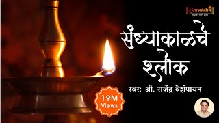 संध्याकाळचे श्लोक  Sandhyakalche Shlok Lyrics  Evening Prayers  Shubhank Karoti  Ganpati Stotra [upl. by Lehcin]