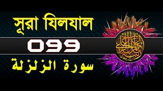 Surah AzZalzalah with bangla translation  recited by mishari al afasy [upl. by Lertram]