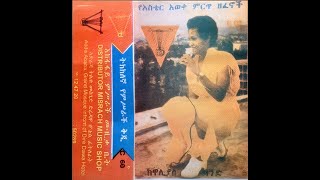 Aster Awoke አስቴር አወቀ  ጽጌረዳ ከንፈር Ethiopian Song [upl. by Luis]