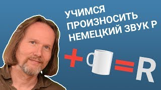 Немецкое произношение 2 способа произносить немецкий звук R [upl. by Arreic]