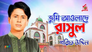 Tumi Awlade Rasul  Sharif Uddin  তুমি আওলাদে রাসুল  শরিফ উদ্দিন  Vandari Gaan  Music Audio [upl. by Ssecnirp42]