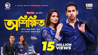 Oshikkhito  অশিক্ষিত  New Natok 2021  Zaher Alvi  Subha  Bangla Natok 2021 [upl. by Golub]