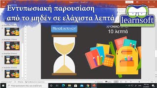 Εντυπωσιακή παρουσίαση στο PowerPoint ξεκινώντας από το μηδέν σε ελάχιστα λεπτά [upl. by Bozuwa]