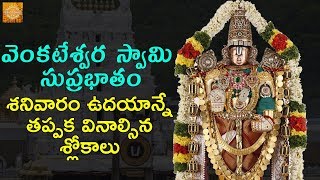 Sri Venkateswara Swamy Suprabhatam  Lord Balaji Slokas And Mantras  Devotional TV [upl. by Nibaj]