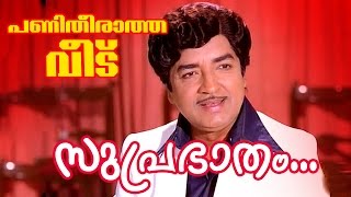 Suprabhatham  Superhit Malayalam Movie  Panitheeratha Veedu  Movie Song [upl. by Wilcox]