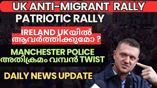 UK News Update UK antimigrant Rallyഹോം സെക്രട്ടറി രാജിവെക്കണമെന്ന് ആവശ്യംRally against migration [upl. by Tymothy]