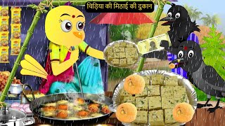 कार्टून  Ranu Chidiya Cartoon  Chidiya wala Cartoon  Chidiya Cartoon  Hindi Khaniyan  Chichu TV [upl. by Esinrahc]