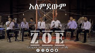 ዞዌ ኳየር  አለምደውም  Zoe Family Gospel TV Ethiopia Reverend Tezera Yared [upl. by Eniad]