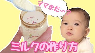 【素早く作れる】基本のミルクの作り方｜How to make baby milk [upl. by Yvon]