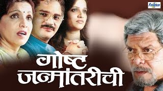 Goshta Janmantarichi  Full Marathi Natak  Mohan Joshi Bhagyashree Desai [upl. by Ailedamla]