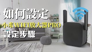 如何設定小米WIFI放大器PRO｜設定步驟教學 [upl. by Anicul]