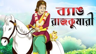 BYANG RAJKUMARI  Bengali Fairy Tales  THAKURMAR JHULI  Bengali Moral Stories  SSOFTOONS [upl. by Anatola318]