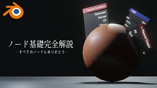 ノード基礎完全解説。この動画一本で基本的なノードの仕組みが理解出来ます【blender】 [upl. by Langelo6]