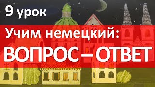 Немецкий язык 9 урок ВОПРОС  ОТВЕТ Was wie wo woher [upl. by Llenram]