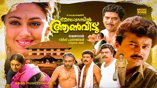 Meleparambil Aanveedu  Malayalam Full Movie HD  Jayaram Shobana Jagathy Narendra Prasad [upl. by Ragse]