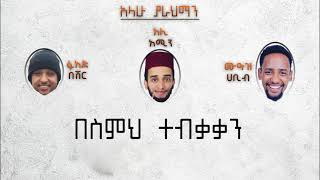 አላሁ ያራህማን አሪፍ ነሺዳ አልፋቲሁን ኢንሻድ ግሩፕ  Alahu Yarahman Best ethiopian neshida Alfatihun Inshad Group [upl. by Ramad377]