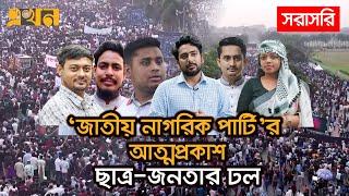 LIVE নতুন রাজনৈতিক দল জাতীয় নাগরিক পার্টির আত্মপ্রকাশ  Ekhon TV [upl. by Wallache]