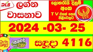 Lagna Wasana 4116 Today Result 20240325 DLB Lottery අද ලග්න වාසනාව Lagna Wasanawa 4116 results [upl. by Oika]