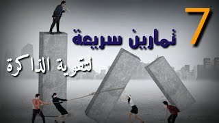 تمارين سريعة لتقوية الذاكرة و الحفاظ على نشاط المخ [upl. by Erny981]