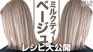 自由自在コントロール！ミルクティーカラー解説【レシピ紹介基礎編】 [upl. by Hunger]