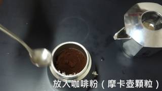 義大利 Bialetti Brika 摩卡壺教學 完整版 [upl. by Stanwin]