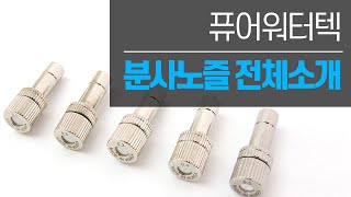 퓨어워터텍 분사노즐 전체 소개 [upl. by Ettennat]