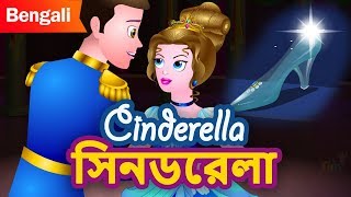 সিনডরেলা Cinderella Fairy Tale in Bengali  Princess Stories In Bangla  Rupkothar Golpo [upl. by Ahsaekal334]