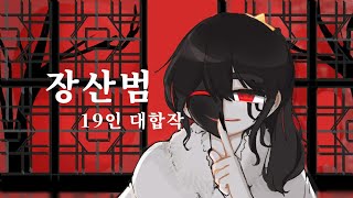 장산범 19인 최애 대합작 [upl. by Trudie]