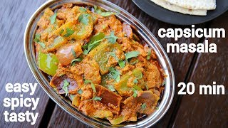 capsicum masala recipe  shimla mirch ki sabji  capsicum curry recipe [upl. by Zaragoza]