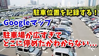 Googleマップ 車の駐車位置を記録する方法 [upl. by Esilrahc]