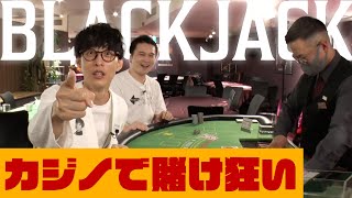 カジノで賭け狂い！ブラックジャックで大勝負【カジノ1】 [upl. by Xonnel]