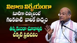 గరికిపాటి వారి దివ్యమైన ప్రసంగం  Garikapati Narasimha Rao Latst Speech About Facts Of Life  TBL [upl. by Assenal]