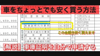 車を安く買う方法！車庫証明の申請を自分で申請する方法を解説します [upl. by Filippo]