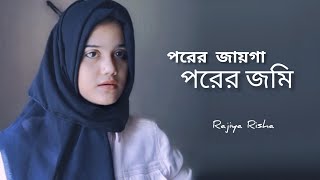 পরের জায়গা পরের জমিন  Porer Jaiga Porer Jomin  রাজিয়া রিশা গজল  Rajiya Risha  Islamic Song [upl. by Drarej]