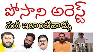 పోసాని అరెస్ట్ చివరలో ట్విస్ట్  Posani Murali Krishna arrested [upl. by Aronos232]