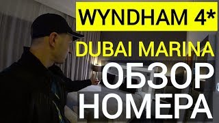 Wyndham Dubai Marina 4 ОАЭ Обзор номера [upl. by Belloir]