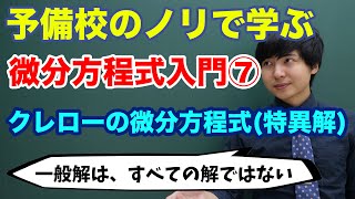 【大学数学】微分方程式入門⑦クレローの微分方程式 [upl. by Odie]