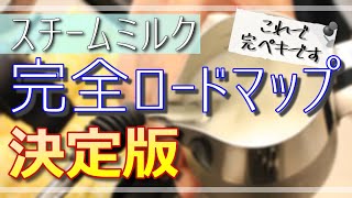 決定版！スチームミルクの作り方完全ロードマップ【初心者向け】 [upl. by Vil199]