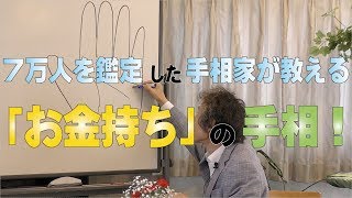 【「お金持ち」の手相！ 8万人を鑑定した手相家が教える、1兆円の財を成した人にもあった手相！】ニシタニショー Vol9【手相家 西谷泰人 お金持ちの手相】 [upl. by Drahsir941]