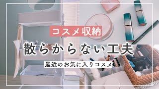 【100均無印メイク収納】ズボラが辿り着いた散らからない収納！愛用コスメ。 [upl. by Noyerb315]