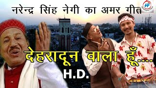 Dehradun Wala Hun  Narendra Singh Negi amp Kavilas Negi  Uttarakhandi Song  Himalayan Films [upl. by Rafaello]