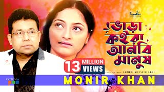 Bhara Koira Anbi Manush  Monir Khan  ভাড়া কইরা আনবি মানুষ  Bangla Sad Song [upl. by Springer]