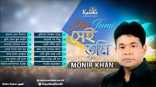 Monir Khan  Shei Tumi  সেই তুমি  Full Audio Album [upl. by Amanda]