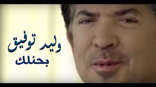 Walid Toufic  Bahenelk Official Music Video  2013  وليد توفيق  بحنلك فيديو كليب [upl. by Ateekahs]