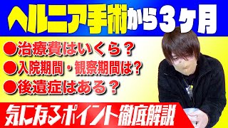 【ヘルニア解説】ヘルニア手術で気になる３選！腰椎椎間板ヘルニアは治ります！ [upl. by Ardnuaet]