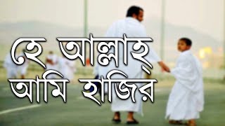 👆 Labbaik Allahumma Labbaik Bangla Meaning  Hajj Special  Talbiyah bangla meanings [upl. by Ibbison]