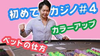 【初めてのカジノ】カジノゲームで遊ぶ時のルールとマナー ベットの仕方とカラーアップについて [upl. by Roderigo]