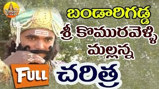 Mallanna Bandarigadda Charitra  Komuravelli Mallanna Charitra Full  Komuravelli Mallanna Songs [upl. by Nhojleahcim611]