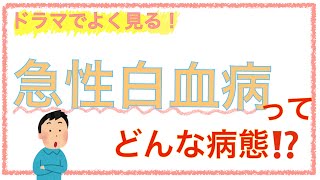 教科書をわかりやすく！「急性白血病の病態」 [upl. by Stoddart]